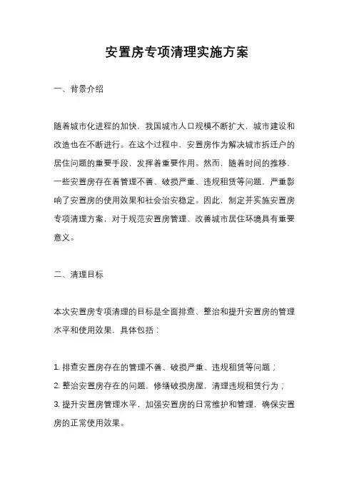 安置房专项清理实施方案