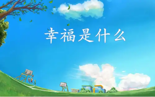 《幸福是什么》心理健康教育PPT课件