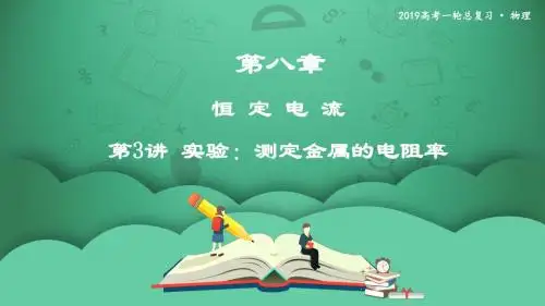 第3讲 实验：测定金属的电阻率   课件