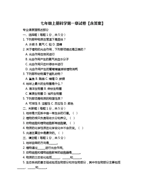 七年级上册科学第一章试卷【含答案】