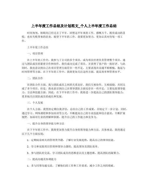 上半年度工作总结及计划范文_个人上半年度工作总结
