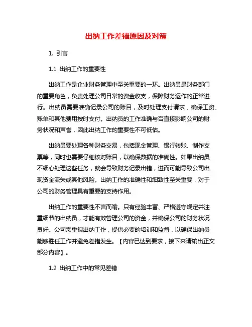 出纳工作差错原因及对策