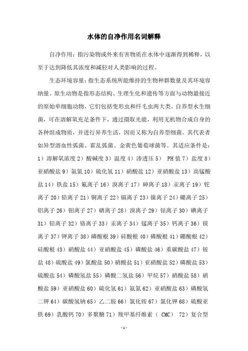 水体的自净作用名词解释