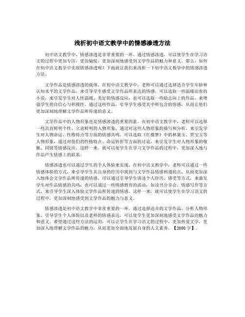 浅析初中语文教学中的情感渗透方法