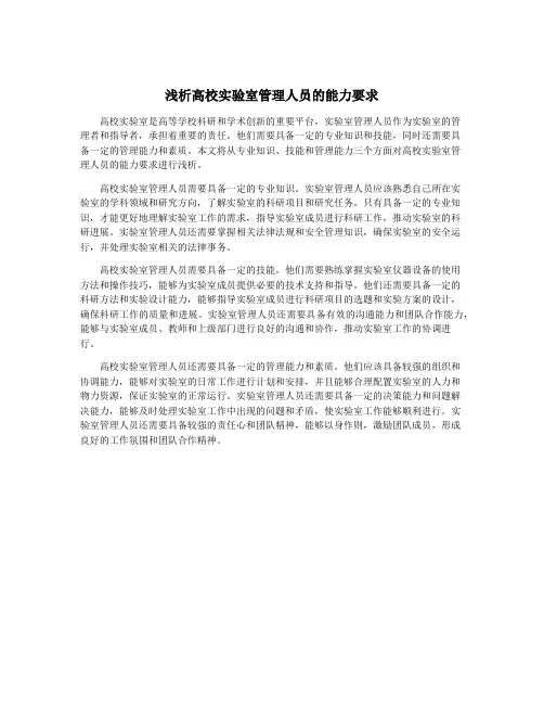 浅析高校实验室管理人员的能力要求