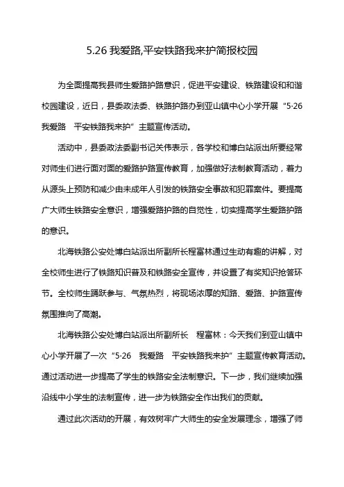 5.26我爱路,平安铁路我来护简报校园