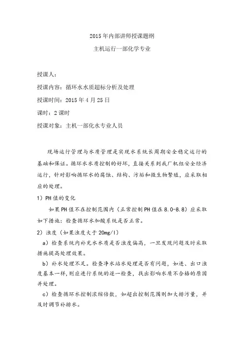 4月份循环水水质超标分析及处理