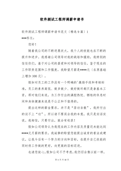 软件测试工程师调薪申请书