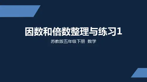 苏教版小学数学五年级下学期精品课件-《因数和倍数整理练习1》(2课时)