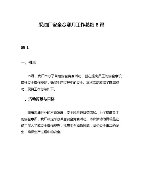 采油厂安全竞赛月工作总结8篇