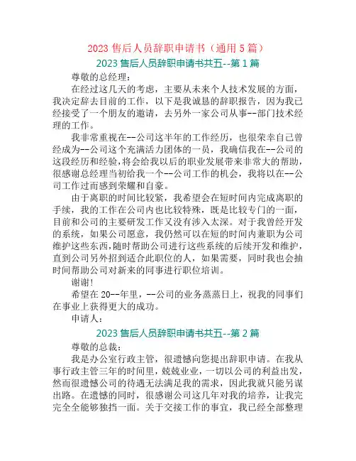 2023售后人员辞职申请书(通用5篇)