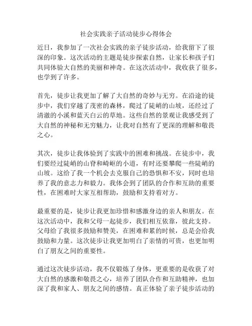 社会实践亲子活动徒步心得体会