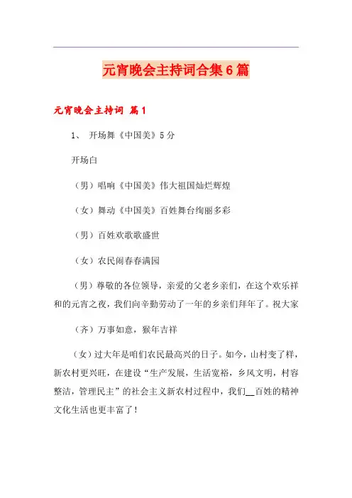 元宵晚会主持词合集6篇
