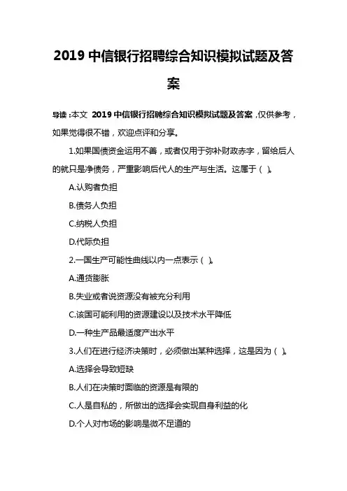 2019中信银行招聘综合知识模拟试题及答案