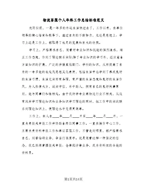 物流客服个人年终工作总结标准范文（5篇）