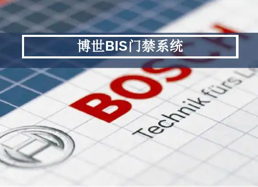 Bosch-BIS门禁系统介绍(经典安防培训)