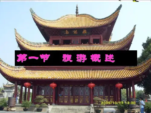 湘教版高中地理选修三课件：1.1旅游概述 (共25张PPT)