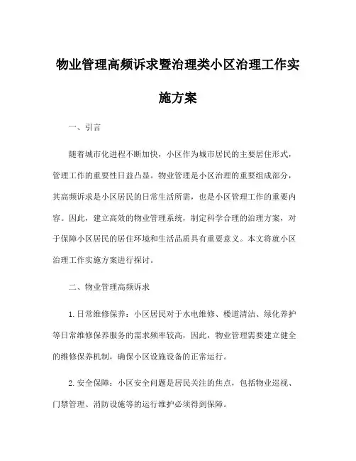 物业管理高频诉求暨治理类小区治理工作实施方案