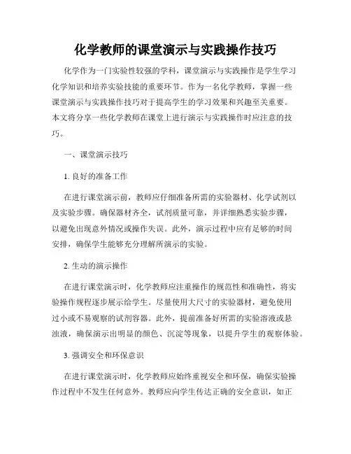 化学教师的课堂演示与实践操作技巧