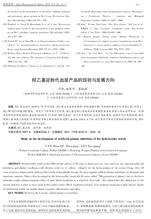 羟乙基淀粉代血浆产品的现状与发展方向_闫华