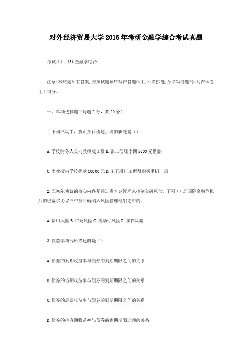 北京对外经济贸易大学2016年考研金融学综合考试真题