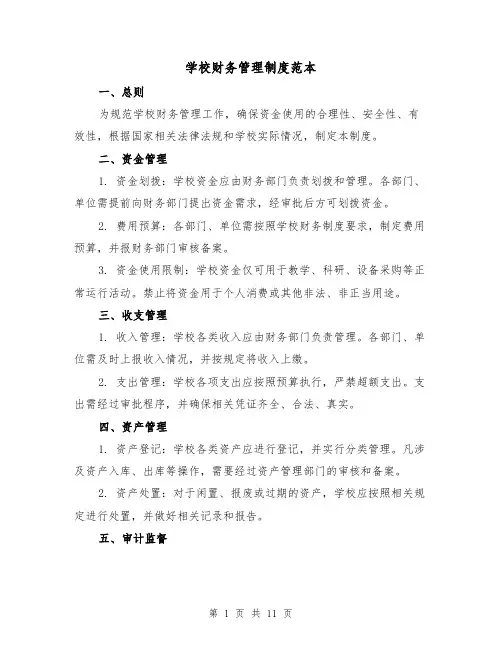 学校财务管理制度范本(三篇)