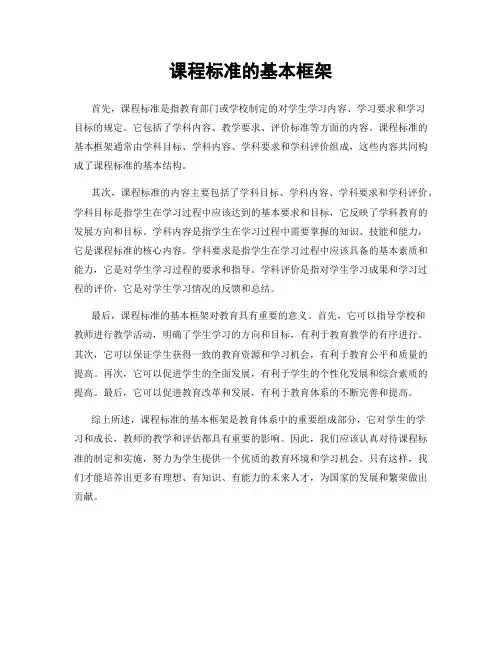 课程标准的基本框架