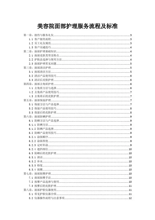 美容院面部护理服务流程及标准