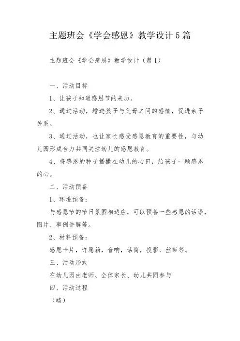 主题班会《学会感恩》教学设计5篇_1