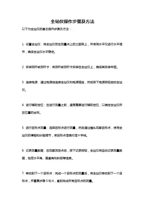 全站仪操作步骤及方法