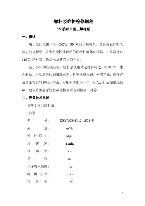 三螺杆泵维护检修规程资料