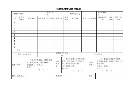 24.社会保险费日常申报表