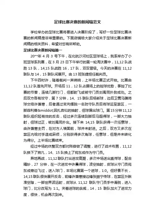 足球比赛决赛的新闻稿范文