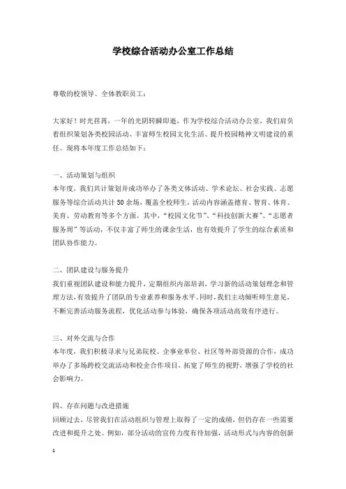 学校综合活动办公室工作总结