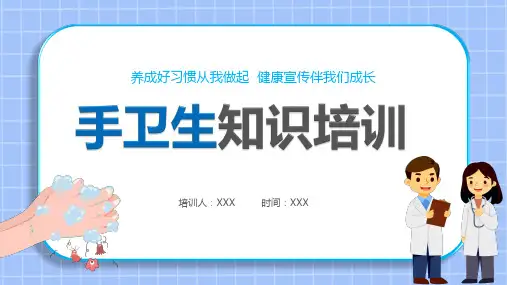 手卫生知识培训PPT课件全