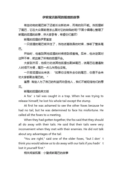 伊索寓言断尾的狐狸的故事