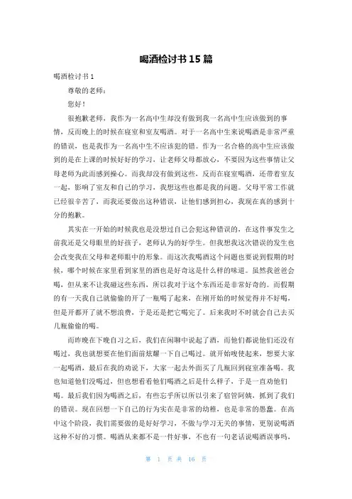 喝酒检讨书15篇