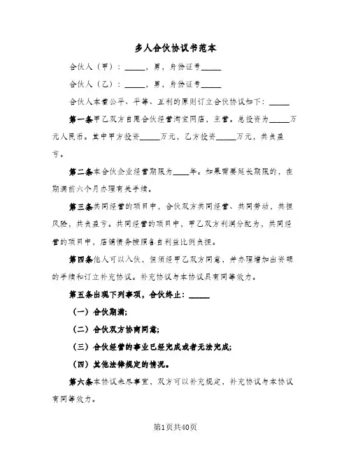 多人合伙协议书范本(8篇)