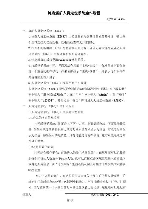 人员定位系统(KJ69J)操作规程
