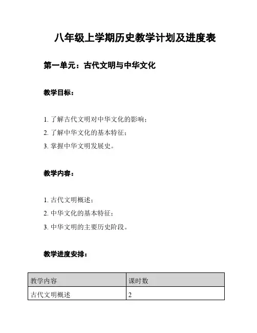 八年级上学期历史教学计划及进度表