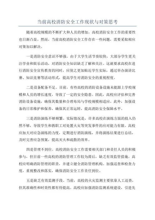 当前高校消防安全工作现状与对策思考