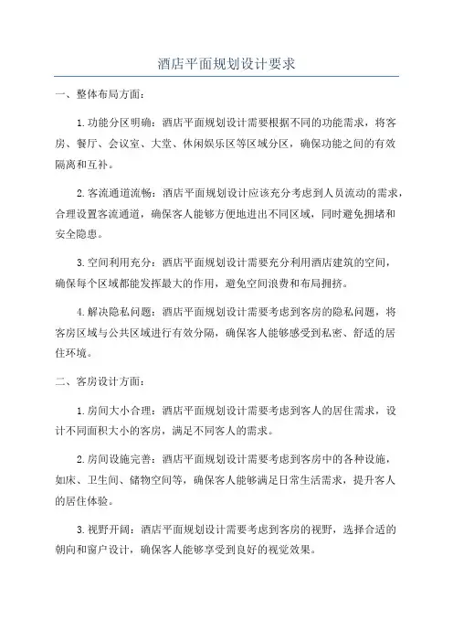 酒店平面规划设计要求