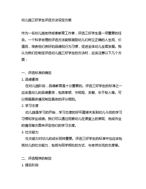幼儿园三好学生评选方法设定方案