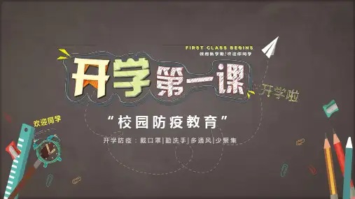 黑板风开学第一课校园防疫教育认识新冠肺炎主题班会PPT专题讲座