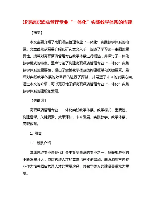 浅谈高职酒店管理专业“一体化”实践教学体系的构建