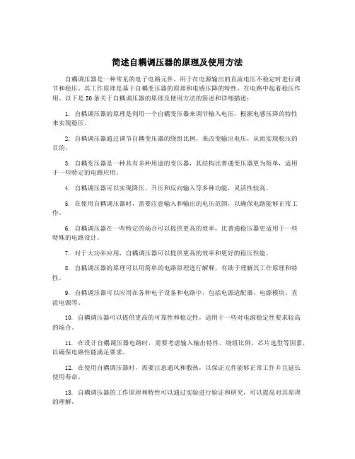 简述自耦调压器的原理及使用方法