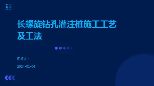 长螺旋钻孔灌注桩施工工艺及工法