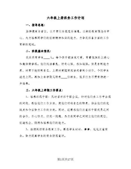 六年级上册班务工作计划(6篇)