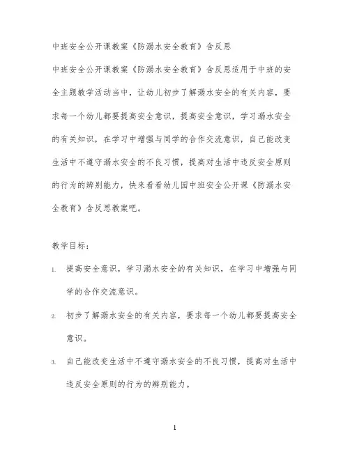 中班安全公开课教案《防溺水安全教育》含反思