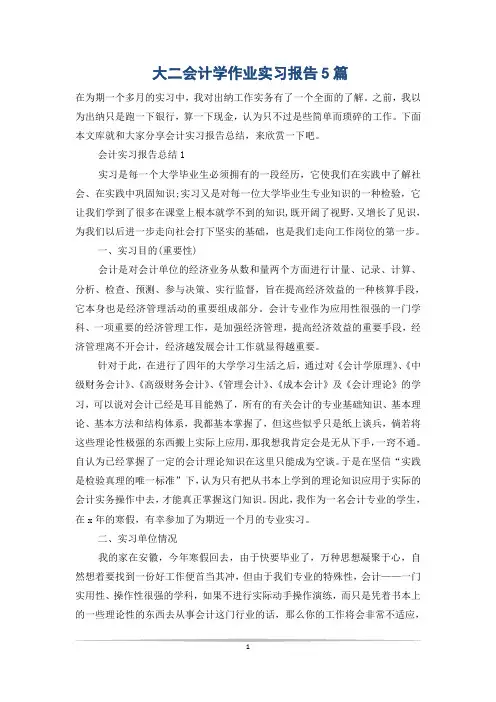 大二会计学作业实习报告5篇